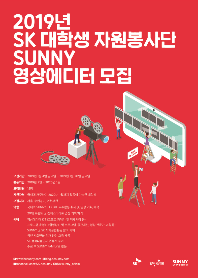 2019년 SK 대학생 자원봉사단 SUNNY 영상에디터 모집